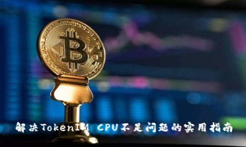 解决TokenIM CPU不足问题的实用指南