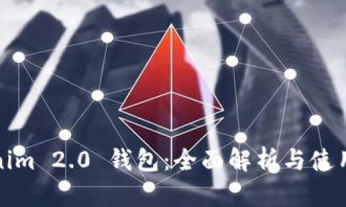Tokenim 2.0 钱包：全面解析与使用指南