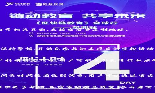 jiaoti如何正确填写TokenIM 2.0空投地址/jiaoti
TokenIM 2.0, 空投, 地址填写, 加密货币, 新手指南/guanjianci

在加密货币和区块链领域，空投（Airdrop）是一个常见的促销方式，项目方通过免费发放代币来吸引用户关注和参与。TokenIM作为一个日益流行的加密钱包和交易平台，也推出了TokenIM 2.0版本，其中包含多项新功能以及空投活动。很多新用户对此还不够熟悉，尤其是如何正确填写空投的地址。这篇文章将专门讲解如何填写TokenIM 2.0空投地址，并附上相关的指南和注意事项，帮助用户顺利参与空投。

TokenIM是什么？
TokenIM是一个多功能的加密货币钱包，支持多种区块链资产的存储、交易和管理。它为用户提供了安全的存储环境、便捷的交易平台以及丰富的功能，例如链上交易、链下交易、分类管理等。TokenIM 2.0是其最新版本，增加了一些新特性，如更优雅的用户界面、改善的用户体验和增强的安全性。

什么是空投？
空投（Airdrop）是指项目方将其新发行的代币免费分发给社区用户的一种方式。通常，用户只需要填写特定表单、完成一些社交媒体活动或持有特定代币，即可获得代币奖励。空投的目的是为了宣传项目，增加用户基数，并提升代币的流动性。

TokenIM 2.0空投的参与条件
在TokenIM 2.0的空投活动中，参与者通常需要满足一定条件，如持有特定量的代币、注册TokenIM账户等。用户需要确保自己满足条件后，才能顺利参与空投并领取代币。此外，参与者需要在活动期间内填写自己的地址，以确保空投代币能够顺利发送到目标地址。

如何填写TokenIM 2.0空投地址？
填写TokenIM 2.0空投地址相对简单，但仍需注意多种细节。以下是一些具体的步骤:
ol
listrong创建TokenIM账户：/strong首先，你需要下载并安装TokenIM钱包，并完成账户注册。注册过程中，你需要提供电子邮件地址和密码，并通过验证确认账号。/li
listrong获取钱包地址：/strong在注册成功后，进入TokenIM钱包界面，找到并复制你的钱包地址。这个地址是你将要填写的空投地址，是用来接收空投代币的重要信息。/li
listrong参与空投活动：/strong访问TokenIM官方网站或其社交媒体，找到相关的空投活动页面。通常，活动页面会提供填写表单或参与指引。/li
listrong填写地址信息：/strong在填写表单时，确保将你刚刚复制的钱包地址准确粘贴到相应的位置。务必检查地址的完整性，确保没有输入错误。/li
listrong提交表单：/strong填写完毕后，提交表单并等待官方的确认。根据活动的规定，你的空投代币会在指定的时间内发放到你的钱包地址。/li
/ol

注意事项
填写TokenIM 2.0空投地址时，以下事项尤为重要:
ol
listrong地址的准确性：/strong区块链交易是不可逆的，输入错误的地址可能导致代币丢失，因此请仔细检查每一项信息。/li
listrong隐私保护：/strong在参与空投时，不要随意泄露个人信息，只填写必要的信息即可，避免潜在的隐私泄露风险。/li
listrong保持关注：/strong定期检查你的TokenIM钱包，确认是否成功收到空投代币。如果没有收到，可以联系项目方或社区寻求帮助。/li
listrong警惕诈骗：/strong空投活动频繁，也有不少诈骗项目，请确保参与的空投来自可信的渠道，避免上当受骗。/li
/ol

可能的相关问题

1. 如何查看自己的TokenIM钱包地址？
查看TokenIM钱包地址非常简单。用户在登录TokenIM后，可以直接在主界面找到自己的钱包地址。钱包地址通常在“资产”或“钱包”板块中显示，用户也可以通过“收款”或“接收”功能打开相关页面，直接查看并复制地址。
另外，钱包地址通常由一长串字母和数字组成，因此在复制和粘贴时，用户必须格外小心，确保没有遗漏任何字符，确保地址的完整性和正确性。

2. TokenIM 2.0空投有哪些风险？
尽管空投活动通常是合法的促销活动，但仍存在一些潜在风险。首先，参与空投需要提供钱包地址，这可能导致隐私泄露。如果对方是恶意项目，可能会通过这一信息进行攻击。
其次，有些空投活动可能伴随着不实宣传，参与后发现根本无法发放代币。因此，参与者需要自行判断项目的可信度，避免上当。此外，诈骗者可能会设诱饵，以伪装成合法项目进行诈骗。保持警惕，并优先参与知名项目的空投活动，是减少风险的有效方法。

3. 参与TokenIM 2.0空投需要支付手续费吗？
一般情况下，空投本身是免费的项目，用户不需要为空投支付任何手续费。然而，在一些情况下，用户在参与相关活动时，可能需要进行小额的交易或支付手续费。例如，某些空投要求用户持有特定代币，用户可能需要先进行相应的交易，而交易过程中会有网络手续费。
因此，参与者需仔细阅读空投活动的条款和条件，以了解是否有额外的费用。同时，建议用户选择低手续费的交易时机进行相关操作，从而减少不必要的开支。

4. TokenIM 2.0空投的代币通常何时发放？
TokenIM 2.0空投的代币发放时间通常会在空投活动的公告中注明。一般来说，代币会在活动结束后的几天内发放，但是具体时间取决于项目方的安排和技术支持情况。如果在发放期间长时间没有收到代币，用户可以通过官方渠道查询。
通常，项目方会提供代币的发放时间表，参与者需注意关注这些信息，以确保及时收到代币。若用户发现没有收到代币，可以联系项目的官方支持团队，提出问题寻求帮助。

通过以上的详细介绍，希望能够帮助用户更好地参与TokenIM 2.0空投活动，正确填写空投地址，从而顺利领取到空投代币。同时，对于相关问题的解答也希望能对空投的风险及操作提供更多帮助。加密市场瞬息万变，参与者需保持警惕，理性判断，才能在复杂的环境中获取收益。