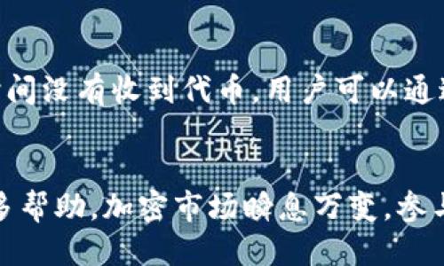 jiaoti如何正确填写TokenIM 2.0空投地址/jiaoti
TokenIM 2.0, 空投, 地址填写, 加密货币, 新手指南/guanjianci

在加密货币和区块链领域，空投（Airdrop）是一个常见的促销方式，项目方通过免费发放代币来吸引用户关注和参与。TokenIM作为一个日益流行的加密钱包和交易平台，也推出了TokenIM 2.0版本，其中包含多项新功能以及空投活动。很多新用户对此还不够熟悉，尤其是如何正确填写空投的地址。这篇文章将专门讲解如何填写TokenIM 2.0空投地址，并附上相关的指南和注意事项，帮助用户顺利参与空投。

TokenIM是什么？
TokenIM是一个多功能的加密货币钱包，支持多种区块链资产的存储、交易和管理。它为用户提供了安全的存储环境、便捷的交易平台以及丰富的功能，例如链上交易、链下交易、分类管理等。TokenIM 2.0是其最新版本，增加了一些新特性，如更优雅的用户界面、改善的用户体验和增强的安全性。

什么是空投？
空投（Airdrop）是指项目方将其新发行的代币免费分发给社区用户的一种方式。通常，用户只需要填写特定表单、完成一些社交媒体活动或持有特定代币，即可获得代币奖励。空投的目的是为了宣传项目，增加用户基数，并提升代币的流动性。

TokenIM 2.0空投的参与条件
在TokenIM 2.0的空投活动中，参与者通常需要满足一定条件，如持有特定量的代币、注册TokenIM账户等。用户需要确保自己满足条件后，才能顺利参与空投并领取代币。此外，参与者需要在活动期间内填写自己的地址，以确保空投代币能够顺利发送到目标地址。

如何填写TokenIM 2.0空投地址？
填写TokenIM 2.0空投地址相对简单，但仍需注意多种细节。以下是一些具体的步骤:
ol
listrong创建TokenIM账户：/strong首先，你需要下载并安装TokenIM钱包，并完成账户注册。注册过程中，你需要提供电子邮件地址和密码，并通过验证确认账号。/li
listrong获取钱包地址：/strong在注册成功后，进入TokenIM钱包界面，找到并复制你的钱包地址。这个地址是你将要填写的空投地址，是用来接收空投代币的重要信息。/li
listrong参与空投活动：/strong访问TokenIM官方网站或其社交媒体，找到相关的空投活动页面。通常，活动页面会提供填写表单或参与指引。/li
listrong填写地址信息：/strong在填写表单时，确保将你刚刚复制的钱包地址准确粘贴到相应的位置。务必检查地址的完整性，确保没有输入错误。/li
listrong提交表单：/strong填写完毕后，提交表单并等待官方的确认。根据活动的规定，你的空投代币会在指定的时间内发放到你的钱包地址。/li
/ol

注意事项
填写TokenIM 2.0空投地址时，以下事项尤为重要:
ol
listrong地址的准确性：/strong区块链交易是不可逆的，输入错误的地址可能导致代币丢失，因此请仔细检查每一项信息。/li
listrong隐私保护：/strong在参与空投时，不要随意泄露个人信息，只填写必要的信息即可，避免潜在的隐私泄露风险。/li
listrong保持关注：/strong定期检查你的TokenIM钱包，确认是否成功收到空投代币。如果没有收到，可以联系项目方或社区寻求帮助。/li
listrong警惕诈骗：/strong空投活动频繁，也有不少诈骗项目，请确保参与的空投来自可信的渠道，避免上当受骗。/li
/ol

可能的相关问题

1. 如何查看自己的TokenIM钱包地址？
查看TokenIM钱包地址非常简单。用户在登录TokenIM后，可以直接在主界面找到自己的钱包地址。钱包地址通常在“资产”或“钱包”板块中显示，用户也可以通过“收款”或“接收”功能打开相关页面，直接查看并复制地址。
另外，钱包地址通常由一长串字母和数字组成，因此在复制和粘贴时，用户必须格外小心，确保没有遗漏任何字符，确保地址的完整性和正确性。

2. TokenIM 2.0空投有哪些风险？
尽管空投活动通常是合法的促销活动，但仍存在一些潜在风险。首先，参与空投需要提供钱包地址，这可能导致隐私泄露。如果对方是恶意项目，可能会通过这一信息进行攻击。
其次，有些空投活动可能伴随着不实宣传，参与后发现根本无法发放代币。因此，参与者需要自行判断项目的可信度，避免上当。此外，诈骗者可能会设诱饵，以伪装成合法项目进行诈骗。保持警惕，并优先参与知名项目的空投活动，是减少风险的有效方法。

3. 参与TokenIM 2.0空投需要支付手续费吗？
一般情况下，空投本身是免费的项目，用户不需要为空投支付任何手续费。然而，在一些情况下，用户在参与相关活动时，可能需要进行小额的交易或支付手续费。例如，某些空投要求用户持有特定代币，用户可能需要先进行相应的交易，而交易过程中会有网络手续费。
因此，参与者需仔细阅读空投活动的条款和条件，以了解是否有额外的费用。同时，建议用户选择低手续费的交易时机进行相关操作，从而减少不必要的开支。

4. TokenIM 2.0空投的代币通常何时发放？
TokenIM 2.0空投的代币发放时间通常会在空投活动的公告中注明。一般来说，代币会在活动结束后的几天内发放，但是具体时间取决于项目方的安排和技术支持情况。如果在发放期间长时间没有收到代币，用户可以通过官方渠道查询。
通常，项目方会提供代币的发放时间表，参与者需注意关注这些信息，以确保及时收到代币。若用户发现没有收到代币，可以联系项目的官方支持团队，提出问题寻求帮助。

通过以上的详细介绍，希望能够帮助用户更好地参与TokenIM 2.0空投活动，正确填写空投地址，从而顺利领取到空投代币。同时，对于相关问题的解答也希望能对空投的风险及操作提供更多帮助。加密市场瞬息万变，参与者需保持警惕，理性判断，才能在复杂的环境中获取收益。