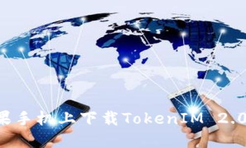 如何在苹果手机上下载TokenIM 2.0：详细指南