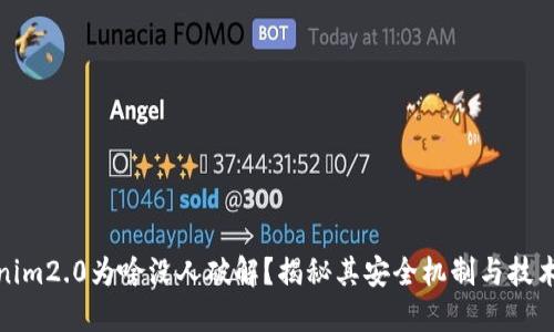 tokenim2.0为啥没人破解？揭秘其安全机制与技术优势