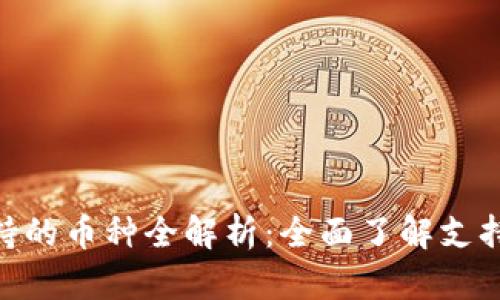 Tokenim支持的币种全解析：全面了解支持的数字资产