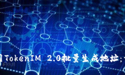 如何使用TokenIM 2.0批量生成地址：详细指南