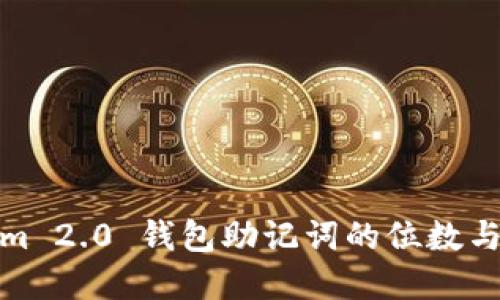 : Tokenim 2.0 钱包助记词的位数与选择指南