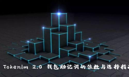 : Tokenim 2.0 钱包助记词的位数与选择指南