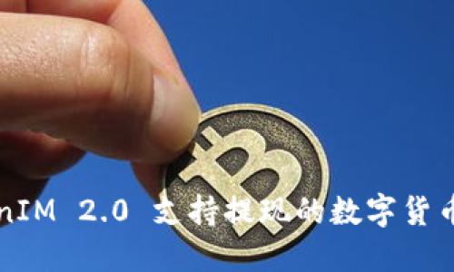 TokenIM 2.0 支持提现的数字货币一览