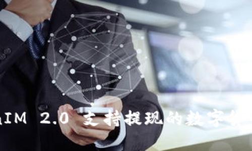 TokenIM 2.0 支持提现的数字货币一览