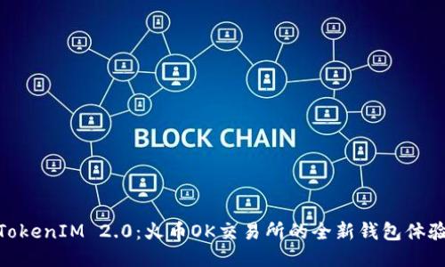 TokenIM 2.0：火币OK交易所的全新钱包体验