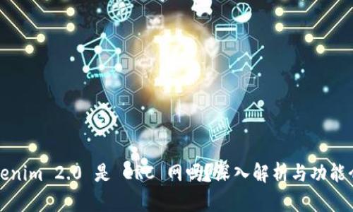 Tokenim 2.0 是 ERC 网吗？深入解析与功能介绍
