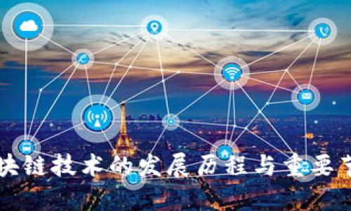 区块链技术的发展历程与重要节点
