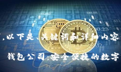 根据您的要求，以下是、关键词和详细内容：

Tokenim 2.0 钱包公司：安全便捷的数字资产管理工具