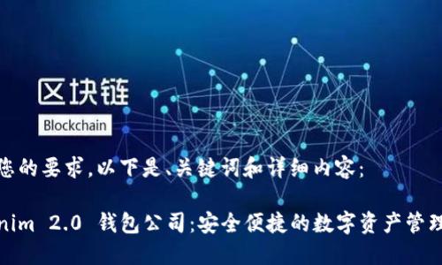 根据您的要求，以下是、关键词和详细内容：

Tokenim 2.0 钱包公司：安全便捷的数字资产管理工具
