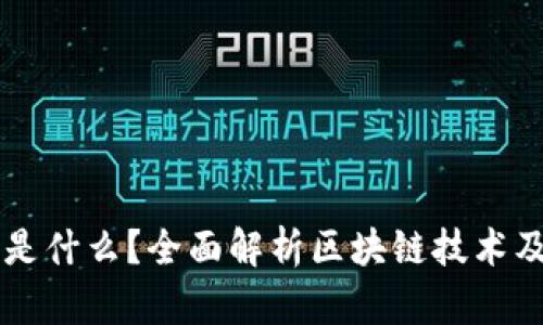 区块链是什么？全面解析区块链技术及其应用