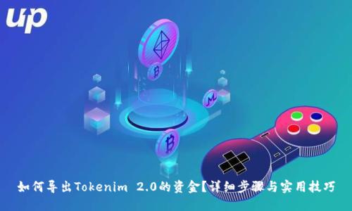 如何导出Tokenim 2.0的资金？详细步骤与实用技巧