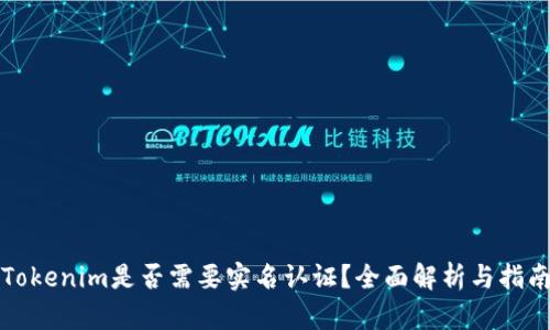 Tokenim是否需要实名认证？全面解析与指南