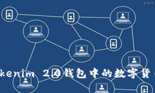 如何导出Tokenim 2.0钱包中的数字货币？详细指南