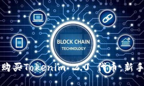 如何购买Tokenim 2.0 代币：新手指南