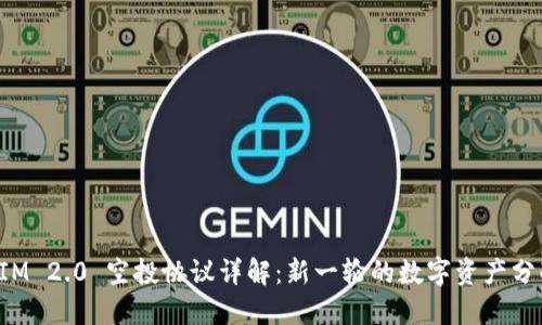TokenIM 2.0 空投协议详解：新一轮的数字资产分配机会