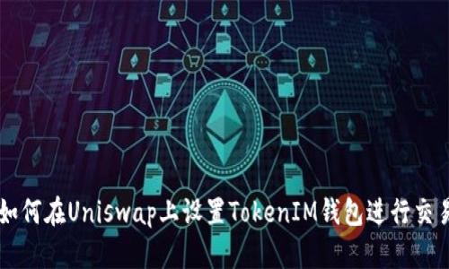 如何在Uniswap上设置TokenIM钱包进行交易