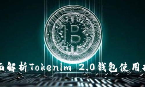 全面解析Tokenim 2.0钱包使用指南