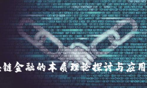 区块链金融的本质理论探讨与应用前景