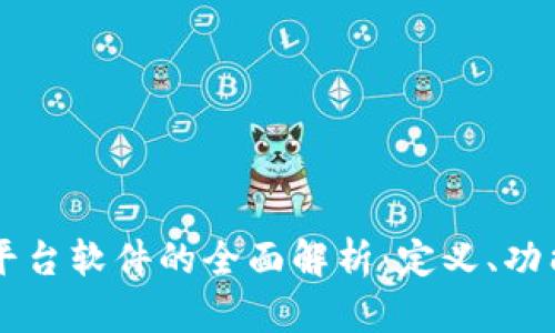 区块链平台软件的全面解析：定义、功能与应用