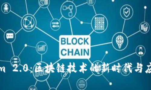 Tokenim 2.0：区块链技术的新时代与应用前景