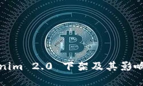 Tokenim 2.0 下架及其影响分析