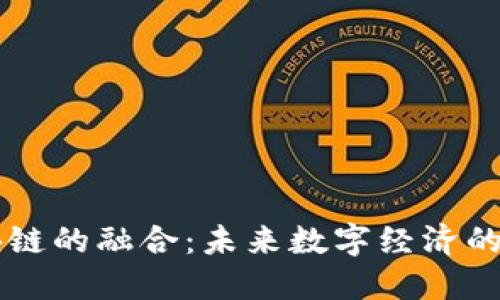 AI与区块链的融合：未来数字经济的革新力量