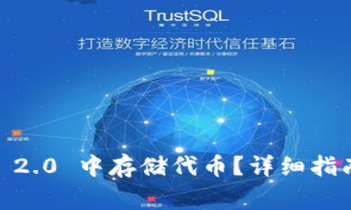 如何在 Tokenim 2.0 中存储代币？详细指南与常见问题解答