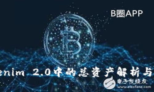 Tokenim 2.0中的总资产解析与应用