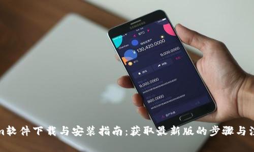 Tokenim软件下载与安装指南：获取最新版的步骤与注意事项