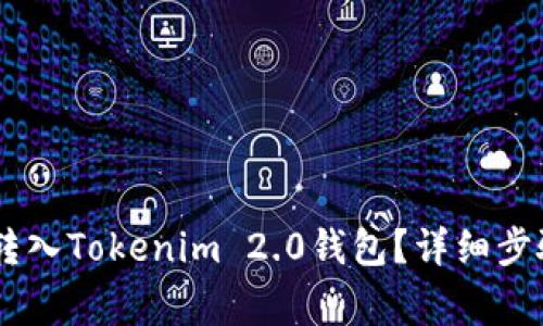如何将USDT转入Tokenim 2.0钱包？详细步骤与注意事项