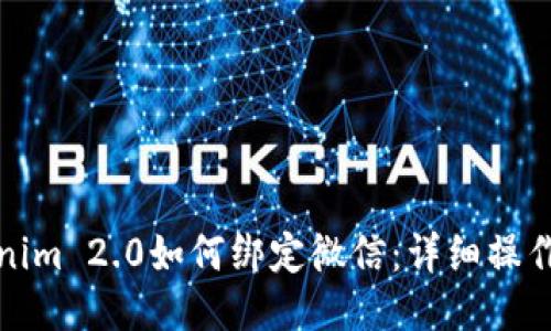 Tokenim 2.0如何绑定微信：详细操作指南
