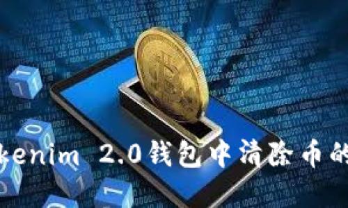 如何在Tokenim 2.0钱包中清除币的详细指南