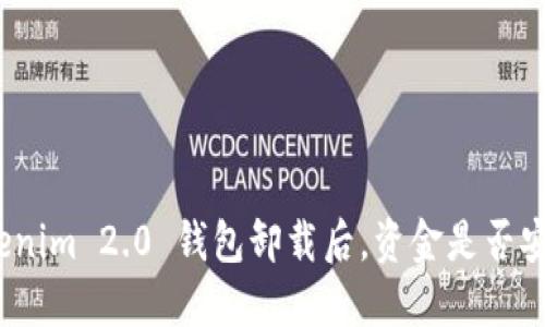 Tokenim 2.0 钱包卸载后，资金是否安全？