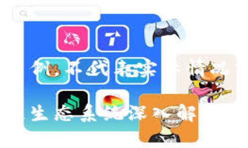 内容仅为示例，不代表实际情况或观点。

夸克区块链生态系统深入解析与未来展望