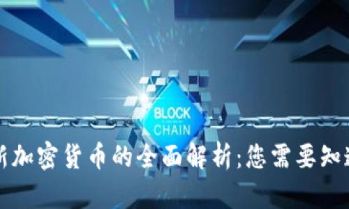 区块链新加密货币的全面解析：您需要知道的一切
