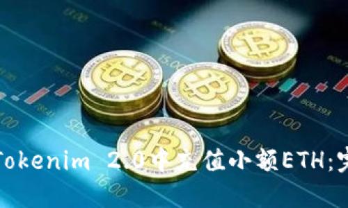如何在Tokenim 2.0中充值小额ETH：完整指南