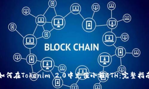 如何在Tokenim 2.0中充值小额ETH：完整指南