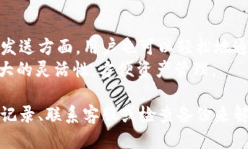   如何找到Tokenim 2.0钱包原来地址 / 

 guanjianci Tokenim, 钱包地址, 找到地址, 加密货币, 区块链 /guanjianci 

在加密货币世界中，钱包地址扮演着至关重要的角色。无论是进行交易、接收资金还是管理资产，钱包地址都是您在区块链上的身份。Tokenim 2.0 是一款备受关注的数字钱包应用，用户们常常需要回溯到旧的钱包地址以便进行某些特定操作。在本文中，我们将深入探讨如何找到 Tokenim 2.0 钱包的原来地址，同时解答一些与此相关的常见疑问。

什么是Tokenim 2.0钱包？
Tokenim 2.0 是一种数字资产管理工具，允许用户安全地存储、发送和接收各种加密货币。其核心特点包括用户友好的界面、多重签名安全性、以及对多个平台的支持。Tokenim 2.0 提供了一种简化的方式，帮助用户管理他们的加密资产，并实现快速交易。

如何找到Tokenim 2.0钱包的原来地址？
找到您的Tokenim 2.0钱包原地址有几个步骤。首先，您需要确保您能够访问钱包。如果您忘记了密码或无法进入钱包，您可能需要使用恢复短语或其他备份方式来访问账户。
一旦您成功登录，您可以在钱包的主界面上查看当前地址。在Tokenim 2.0钱包中，每次生成新地址时，系统也会让用户看到原来的地址。如果您在此过程中遇到问题，可以尝试以下几种方法来找回您的旧地址：
ul
li查看历史交易记录：大多数加密钱包都会记录用户的交易历史，从中可以找到之前使用的地址。/li
li联系Tokenim客服：如果实在找不到，可以直接向Tokenim的客服团队寻求帮助，他们可能会提供相关支持以帮助您找回旧地址。/li
li检查备份：在设置Tokenim 2.0钱包时，用户通常会备份他们的钱包信息，例如私钥或恢复短语，这些都可能包含原钱包地址。/li
/ul

常见问题解答

1. Tokenim 2.0钱包支持哪些类型的加密货币？
Tokenim 2.0钱包支持多种加密货币，包括比特币（BTC）、以太坊（ETH）、以及其他许多ERC-20代币。除了主流的加密货币外，Tokenim还在不断更新，以支持新兴的代币项目。对于用户而言，这样的灵活性使得他们可以在一个应用中管理多种资产，而无需下载多个钱包软件。
此外，Tokenim 2.0还提供了方便的交易功能，用户可以在钱包内部直接完成加密货币的交换，享受更为顺畅的管理体验。与许多传统钱包相比，Tokenim 2.0的设计也更加注重用户体验，确保即使是新手也能够快速上手。

2. Tokenim 2.0的安全性如何？
安全性是每个加密钱包用户最关心的问题之一。Tokenim 2.0应用了一系列安全措施来保护用户资产。首先，钱包采用了多重签名技术，确保出入帐户的交易都需要多个用户的确认才能完成。此外，Tokenim 2.0还提供了强大的加密功能，确保用户的私钥和其他敏感信息始终处于安全状态。
为了进一步增强安全性，Tokenim 2.0允许用户设置二次认证。此功能要求用户在执行某些操作时输入额外的密码或验证码，这样即使黑客入侵了设备，用户的资产也能得到保护。尽管没有任何系统可以百分之百确保安全，但Tokenim 2.0在安全性方面下了相当大的功夫。

3. 如何备份Tokenim 2.0钱包？
备份是任何数字钱包用户必须掌握的基本操作之一。在使用Tokenim 2.0时，用户可以在钱包设置中找到备份选项。通常，备份过程涉及生成一个恢复短语（也称为助记词），这是一个由多组随机单词构成的短语，用户需要妥善保存这个短语，因为它是您找回钱包的关键。
一旦钱包数据丢失或设备损坏，用户可以利用这个恢复短语在新的 Tokenim 2.0 钱包中重新导入他们的账户。建议用户将恢复短语写在纸上并保存在安全的地方，而不是仅仅保存在电子设备上，因为这种方式易于遭受黑客攻击。

4. Tokenim 2.0如何与其他钱包进行互操作？
Tokenim 2.0钱包设计时考虑到了与其他钱包的互操作性，用户可通过多种方法与其他钱包进行资产转移。首先，用户可以通过钱包的地址直接接收转入。而在发送方面，用户也可以轻松地通过输入接收方的地址或扫描二维码来完成资金转账。
此外，Tokenim 2.0还支持与去中心化交易所（DEX）的整合，允许用户在不同平台之间无缝切换和交易。这种互操作性不仅提升了用户体验，更为用户提供了更大的灵活性，方便资产管理。

总结来说，Tokenim 2.0钱包极大地方便了用户管理多种加密资产，并在安全性和用户体验上都做了很多。如果您需要找到原来的钱包地址，可以通过查看历史记录、联系客服或检查备份来解决。理解钱包的功能和操作，有助于您更好地管理自己的数字资产。