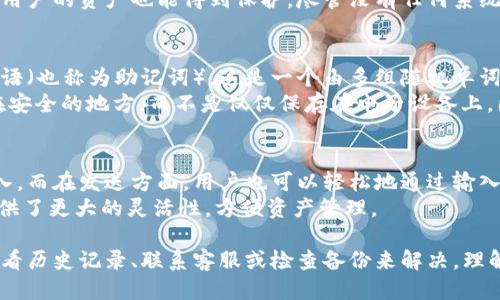   如何找到Tokenim 2.0钱包原来地址 / 

 guanjianci Tokenim, 钱包地址, 找到地址, 加密货币, 区块链 /guanjianci 

在加密货币世界中，钱包地址扮演着至关重要的角色。无论是进行交易、接收资金还是管理资产，钱包地址都是您在区块链上的身份。Tokenim 2.0 是一款备受关注的数字钱包应用，用户们常常需要回溯到旧的钱包地址以便进行某些特定操作。在本文中，我们将深入探讨如何找到 Tokenim 2.0 钱包的原来地址，同时解答一些与此相关的常见疑问。

什么是Tokenim 2.0钱包？
Tokenim 2.0 是一种数字资产管理工具，允许用户安全地存储、发送和接收各种加密货币。其核心特点包括用户友好的界面、多重签名安全性、以及对多个平台的支持。Tokenim 2.0 提供了一种简化的方式，帮助用户管理他们的加密资产，并实现快速交易。

如何找到Tokenim 2.0钱包的原来地址？
找到您的Tokenim 2.0钱包原地址有几个步骤。首先，您需要确保您能够访问钱包。如果您忘记了密码或无法进入钱包，您可能需要使用恢复短语或其他备份方式来访问账户。
一旦您成功登录，您可以在钱包的主界面上查看当前地址。在Tokenim 2.0钱包中，每次生成新地址时，系统也会让用户看到原来的地址。如果您在此过程中遇到问题，可以尝试以下几种方法来找回您的旧地址：
ul
li查看历史交易记录：大多数加密钱包都会记录用户的交易历史，从中可以找到之前使用的地址。/li
li联系Tokenim客服：如果实在找不到，可以直接向Tokenim的客服团队寻求帮助，他们可能会提供相关支持以帮助您找回旧地址。/li
li检查备份：在设置Tokenim 2.0钱包时，用户通常会备份他们的钱包信息，例如私钥或恢复短语，这些都可能包含原钱包地址。/li
/ul

常见问题解答

1. Tokenim 2.0钱包支持哪些类型的加密货币？
Tokenim 2.0钱包支持多种加密货币，包括比特币（BTC）、以太坊（ETH）、以及其他许多ERC-20代币。除了主流的加密货币外，Tokenim还在不断更新，以支持新兴的代币项目。对于用户而言，这样的灵活性使得他们可以在一个应用中管理多种资产，而无需下载多个钱包软件。
此外，Tokenim 2.0还提供了方便的交易功能，用户可以在钱包内部直接完成加密货币的交换，享受更为顺畅的管理体验。与许多传统钱包相比，Tokenim 2.0的设计也更加注重用户体验，确保即使是新手也能够快速上手。

2. Tokenim 2.0的安全性如何？
安全性是每个加密钱包用户最关心的问题之一。Tokenim 2.0应用了一系列安全措施来保护用户资产。首先，钱包采用了多重签名技术，确保出入帐户的交易都需要多个用户的确认才能完成。此外，Tokenim 2.0还提供了强大的加密功能，确保用户的私钥和其他敏感信息始终处于安全状态。
为了进一步增强安全性，Tokenim 2.0允许用户设置二次认证。此功能要求用户在执行某些操作时输入额外的密码或验证码，这样即使黑客入侵了设备，用户的资产也能得到保护。尽管没有任何系统可以百分之百确保安全，但Tokenim 2.0在安全性方面下了相当大的功夫。

3. 如何备份Tokenim 2.0钱包？
备份是任何数字钱包用户必须掌握的基本操作之一。在使用Tokenim 2.0时，用户可以在钱包设置中找到备份选项。通常，备份过程涉及生成一个恢复短语（也称为助记词），这是一个由多组随机单词构成的短语，用户需要妥善保存这个短语，因为它是您找回钱包的关键。
一旦钱包数据丢失或设备损坏，用户可以利用这个恢复短语在新的 Tokenim 2.0 钱包中重新导入他们的账户。建议用户将恢复短语写在纸上并保存在安全的地方，而不是仅仅保存在电子设备上，因为这种方式易于遭受黑客攻击。

4. Tokenim 2.0如何与其他钱包进行互操作？
Tokenim 2.0钱包设计时考虑到了与其他钱包的互操作性，用户可通过多种方法与其他钱包进行资产转移。首先，用户可以通过钱包的地址直接接收转入。而在发送方面，用户也可以轻松地通过输入接收方的地址或扫描二维码来完成资金转账。
此外，Tokenim 2.0还支持与去中心化交易所（DEX）的整合，允许用户在不同平台之间无缝切换和交易。这种互操作性不仅提升了用户体验，更为用户提供了更大的灵活性，方便资产管理。

总结来说，Tokenim 2.0钱包极大地方便了用户管理多种加密资产，并在安全性和用户体验上都做了很多。如果您需要找到原来的钱包地址，可以通过查看历史记录、联系客服或检查备份来解决。理解钱包的功能和操作，有助于您更好地管理自己的数字资产。