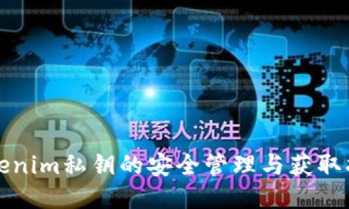Tokenim私钥的安全管理与获取指南