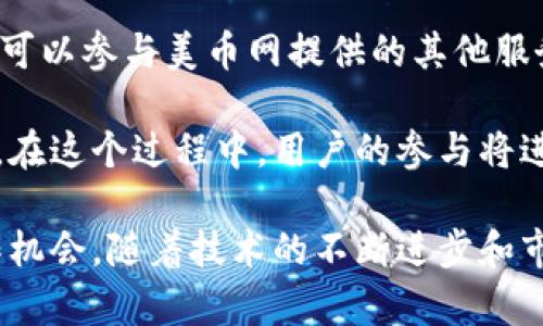 美币网区块链：全面解析与应用前景/  
美币网, 区块链, 数字货币, 去中心化, 区块链应用/guanjianci  

美币网（Mei Bi Wang）作为一个新兴的区块链平台，已经引起了广泛关注。区块链技术是近年来最为热门的领域之一，其独特的去中心化特点和高安全性使得它在金融、供应链、物联网等多个行业中找到了应用的切入点。本文将对美币网区块链进行详细解析，探讨其工作原理、应用场景以及未来发展趋势。

区块链技术的基础知识
区块链技术是一种分布式数据库技术，最初被应用于比特币等数字货币的交易中。通过将交易记录保存在一个称为“区块”的数据结构中，并以加密的方式连接各个区块，从而形成一个不可更改的数据链。每个区块中包含了上一个区块的哈希值，这就形成了一个安全的、链式结构的数据存储系统。

区块链的核心优势在于去中心化。传统的数据存储方式往往由中心化的服务器控制，而区块链则依靠网络中所有节点共同参与维持数据的一致性和安全性。每个节点都有完整的数据备份，这使得区块链更加安全、透明，同时也降低了数据被篡改的风险。

美币网区块链的工作原理
美币网区块链基于公有链的架构，用户可以通过注册成为平台的用户，进行数字资产的交易和管理。美币网采用了智能合约技术，允许用户在特定条件下自动执行合约条款，减少中介的干预，提高交易的效率。

具体来说，美币网的区块链系统将交易过程分为几个步骤。首先，用户提交交易请求，系统会进行验证，确保发送者拥有足够的余额。接着，交易信息被打包到一个新区块中，并通过网络中的节点进行验证。成功验证后，该区块被添加到区块链上，完成交易。一旦区块被确认，就无法被修改或删除，这为用户提供了高度的安全性。

美币网区块链的优势与应用
美币网区块链提供了多个优势，使其在数字货币领域中占据一席之地。首先，它具有极高的安全性。由于区块链的分布式架构和加密技术使得数据难以被恶意篡改，从而保护了用户的资产安全。

其次，美币网的交易速度较传统金融系统更快。通过智能合约的自动执行机制，交易的确认时间大大缩短，用户可以在极短的时间内完成资金的转移和管理。此外，美币网区块链的透明性也帮助建立了用户之间的信任，所有交易记录都可以公开查阅，避免了欺诈行为的发生。

在应用方面，美币网区块链不仅限于数字货币交易，还可以扩展到供应链管理、身份认证、智能合约等多个领域。例如，供应链管理利用区块链的不可篡改特性，可以实现对货物来源和流通情况的追溯，确保产品的质量和安全性。

可能相关的问题

h41. 美币网区块链与其他区块链的区别是什么？/h4
美币网区块链与其他区块链在技术架构、目标用户群体与应用场景上有许多不同之处。首先，美币网的核心理念是以用户为中心，旨在简化数字货币的使用方法，让更多的人能够参与进来。因此，它的用户界面设计更为友好，适合各种技术水平的用户。

在技术架构上，美币网可能采用了不同的共识机制。例如，比特币使用的是工作量证明机制，而美币网可能采用了权益证明机制，这样可以在减少能源消耗的同时，提高交易的确认速度。此外，美币网可能会提供更低的交易费用，吸引更多的用户进行交易。

最后，在应用场景上，美币网特别注重与企业和传统金融系统的融合。通过与电商平台、金融机构等合作，美币网可以创造更多的交易机会和用户使用场景，从而推动整个区块链生态的发展。

h42. 美币网区块链如何保障用户的隐私？/h4
用户隐私是区块链平台必须重视的问题。美币网区块链通常会采取多层次的隐私保护措施。其中，一个基本的保护方式是利用公钥和私钥机制进行用户身份认证。每个用户都有唯一的公钥和私钥，公钥用于接收资金，而私钥则是保护用户资产的关键，只有用户自己知道。

除了公私钥机制，美币网也可能采用分层隐私方案。例如，通过加密存储用户信息，确保即使数据被盗取，攻击者也无法获取任何可用的信息。此外，隐私保护技术如零知识证明也可以被应用，用户可以在不透露交易细节的情况下，证明其资产的合法性。

美币网还可能实施数据访问控制，确保只有授权的用户才能查看特定的数据，这样能够在提供透明性的同时，更好地保护用户的隐私。通过这些措施，美币网致力于为用户提供一个安全、私密的数字货币交易环境。

h43. 美币网区块链面临哪些挑战？/h4
尽管美币网区块链展现出许多的优势，但也面临着一定的挑战。首先是技术挑战。区块链技术仍在快速发展，如何保持技术的前沿性和稳定性，是每个区块链平台必须处理的问题。美币网需要不断进行技术更新，以应对快速变化的市场需求和技术趋势。

其次，合规性挑战也是美币网不得不面对的重要问题。随着各国对加密货币和区块链技术的监管加强，美币网需要确保其业务在法律框架内运作。这包括用户身份验证、反洗钱等合规举措，同时也要保护用户的隐私和数据安全。

此外，市场竞争激烈也是一大挑战。随着越来越多的区块链项目涌现，美币网需要通过不断创新，提升服务质量，以获取更多用户的信任和支持。市场定位和品牌建设也是美币网未来发展的重要方向。

h44. 如何参与美币网区块链生态？/h4
参与美币网区块链生态主要有几个步骤。首先，用户需要注册一个美币网的账户，提供一定的个人信息用于身份验证。完成注册后，用户可以通过钱包来存储和管理自己的数字资产。

其次，用户可以参与交易，买卖数字货币。美币网通常会提供交易的便利，不论是通过网页端还是移动端，用户都可以方便地进行买卖。此外，用户还可以参与美币网提供的其他服务，如投资理财、社区活动等，以更全面地融入区块链生态。

最后，用户还可以通过推荐新用户加入美币网来获取奖励，这不仅能够帮助美币网扩展用户基础，同时也使得参与者从中获取收益，形成良性循环。在这个过程中，用户的参与将进一步推动美币网的成长和发展。

总之，美币网区块链作为一个新兴的数字货币交易平台，不仅为用户提供了安全、快速、高效的交易体验，同时也在不断探索更多的应用场景和合作机会。随着技术的不断进步和市场的深入发展，美币网有望在未来的区块链生态中发挥更重要的作用。