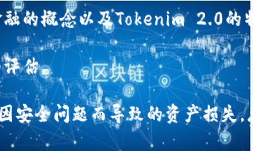 baiotiTokenim 2.0 回购质押全面解析：如何利用新模式获利/baioti  
Tokenim, 质押, 回购, 加密货币, DeFi/guanjianci  

在加密货币行业中，Tokenim 2.0 回购质押模式已经成为了一个备受关注的话题。随着去中心化金融（DeFi）的快速发展，投资者在选择合适的投资工具时，不仅要关注资产的增值潜力，也需要仔细研究回购质押机制所带来的风险和机会。本文将重点解析Tokenim 2.0 回购质押的概念、运作方式以及相关的投资策略。

什么是Tokenim 2.0？
Tokenim是一个基于区块链技术的项目，其目标是通过创新的回购质押机制提升用户的投资体验。与传统的质押方式不同，Tokenim 2.0在质押过程中引入了回购机制，即项目方将回购用户质押的代币，以提升市场流动性和代币的稳定性。

在Tokenim 2.0中，用户可以将其手中的代币质押到平台上，从中获得一定的收益。项目方则会定期回购部分代币，并在市场上进行再分配，以此来提升代币的认可度和市场价值。这一机制既保护了投资者的利益，也促进了项目的长期发展。

Tokenim 2.0的回购质押机制如何运作？
Tokenim 2.0的回购质押机制涉及多个环节，从质押到回购再到收益分配，整个过程都由智能合约自动执行。首先，用户需要在Tokenim平台上创建一个账户，并将指定数量的代币质押到平台上。质押后，用户将获得相应的质押凭证，这个凭证可以用于提取收益。

其次，项目方会定期依据市场情况进行回购，购买用户的质押代币。回购的资金通常来自于项目方的收益或募资，这样可以确保项目的健康发展。在完成回购后，用户将获得一定比例的回购收益，这些收益可以选择继续质押或提取到个人钱包。

最后，Tokenim 2.0的智能合约会自动计算并分配收益，确保用户透明和高效地获得回报。这一系统大大减少了人工干预，且增强了对用户的保护，让投资者能够更加放心地参与质押。

Tokenim 2.0回购质押的优势与风险
如同任何投资方式，Tokenim 2.0的回购质押机制也存在一定的风险和收益平衡。其显著的优势在于用户可以通过质押获取相对稳定的收益，这种稳定性在波动性较大的加密货币市场中显得尤为重要。此外，回购机制能够有效地增加代币的流动性，提升市场的参与度。

然而，作为投资者，在享受高收益的同时也需要注意市场风险。由于加密货币市场的不确定性，任何单一项目的代币都可能面临价格波动带来的损失。此外，项目方的经营决策、市场规则的变化以及监管政策也会影响用户的投资收益。因此，在参与Tokenim 2.0回购质押投资之前，建议用户做好充分的市场调研并理性投资。

Tokenim 2.0的市场前景如何？
Tokenim 2.0作为一个创新的质押回购模式，在当前的加密货币市场中承载着不少投资者的期待。随着DeFi生态的不断壮大，越来越多的人开始关注并参与这种新兴的投资形式。市场前景看好的原因在于，这种模式能够有效地整合流动性和收益，从而吸引更多的用户参与。

而且，Tokenim 2.0所采用的智能合约系统能够提供更高的透明度与安全性，这也是其核心竞争力之一。越来越多的投资者青睐于可以确保其资金安全的投资工具，Tokenim 2.0恰好契合了这一需求。

如何参与Tokenim 2.0回购质押？
参与Tokenim 2.0回购质押流程相对简单，用户只需按照以下步骤即可顺利参与。首先，前往Tokenim的官方网站，注册一个账户，并完成必要的身份验证。身份验证的目的是确保用户的真实性，保障平台的安全性。

其次，用户需要通过支持的交易所购买Tokenim代币，并将代币转入自己的Tokenim账户。当代币成功到账后，用户可以在平台上选择质押选项，并输入希望质押的代币数量。在提交质押请求后，用户会收到相应的质押凭证，表示其参与了回购质押。

最后，用户可以定期查看质押收益，选择继续质押或提取收益。整个过程无需复杂的操作，依靠智能合约的自动执行，用户能够轻松享受到回购质押带来的盈利。

相关问题解答

1. Tokenim 2.0回购质押的收益是如何计算的？
Tokenim 2.0 回购质押的收益计算模型是基于几个关键因素，包括质押的代币数量、质押时长以及项目方的回购策略等。每位用户在质押代币后，平台会记录用户的质押时间和质押量，然后参照项目方的回购流量来计算相应的收益。

具体来说，平台会定期评估市场情况，根据回购的资金流入来分配收益。通常，项目方会设定一个回购池，所有回购的资金会集中在这个池中，再根据用户质押的比例来分配收益。举个例子，如果某个用户质押了总量的10%，而项目方本周期的回购收益为100个代币，那么该用户能够获得10个代币的收益。在项目中，透明的收益计算方式和智能合约的执行能够确保用户的收益公平合理。

2. Tokenim 2.0回购质押的安全性如何保障？
Tokenim 2.0的安全性主要通过智能合约和去中心化机制来保障。首先，智能合约的程序代码是在公开的区块链上执行的，任何用户都可以验证它的逻辑和可靠性，这为参与者提供了极大的透明度。同时，这些智能合约是经过多次审计的，确保其没有潜在的漏洞和安全隐患。

此外，使用去中心化的架构，本质上避免了单点故障，这意味着即使在某些节点出现问题时，整个系统仍然能够正常运作。最后，平台还会定期进行安全审计和风险评估，确保项目能够在一个相对安全的环境中运行。虽然没有任何一种投资方式是绝对安全的，但Tokenim 2.0采取的措施能够有效降低风险，保护用户资金的安全。

3. Tokenim 2.0与传统质押方式的区别是什么？
Tokenim 2.0与传统质押方式之间存在几个显著的区别。首先，传统质押方式通常依赖于用户简单地锁定资产以获取固定收益，而Tokenim 2.0通过引入回购机制，使得收益更加动态和灵活。用户不再只是在固定收益模式下等待，而是可以根据市场变化获得更高的回报。

其次，Tokenim 2.0的回购机制保证了代币的流动性，这在传统质押中往往是一个主要问题。传统质押通常会导致用户的资金在质押期间无法使用，而Tokenim 2.0允许用户在质押的同时获得回购收益，保持资金流动性。

此外，Tokenim 2.0所使用的智能合约自动化了收益计算和分配的流程，这提高了效率和透明度。而传统质押往往依赖于人为操作，容易出现误差和不公，导致用户体验下降。总的来说，Tokenim 2.0通过创新机制提升了质押的灵活性和收益潜力，是对传统模式的一次有效补充。

4. 对于新手投资者来说，参与Tokenim 2.0回购质押有什么建议？
对于新手投资者来说，参与Tokenim 2.0的回购质押需要仔细研究和充分的准备。首先，建议用户在投资之前先了解整个加密货币市场的基本知识，包括区块链技术、去中心化金融的概念以及Tokenim 2.0的特性。只有在掌握基础知识后，才能做出更明智的投资决策。

其次，用户应该认真研究Tokenim 2.0项目的白皮书，了解其发展计划、团队背景和潜在风险。项目的透明度和团队的经验是决定项目成败的重要因素，因此在投资时一定要仔细评估。

最后，新手投资者应当以小额投资开始，逐步积累经验。在加密货币市场中，风险与收益并存，尤其是对于初学者来说，更要谨慎对待。同时，使用高度安全的钱包来存储资金，避免因安全问题而导致的资产损失。总之，理性投资和持续学习是参与Tokenim 2.0回购质押的最佳策略。