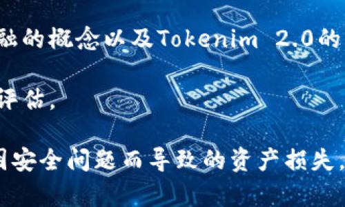 baiotiTokenim 2.0 回购质押全面解析：如何利用新模式获利/baioti  
Tokenim, 质押, 回购, 加密货币, DeFi/guanjianci  

在加密货币行业中，Tokenim 2.0 回购质押模式已经成为了一个备受关注的话题。随着去中心化金融（DeFi）的快速发展，投资者在选择合适的投资工具时，不仅要关注资产的增值潜力，也需要仔细研究回购质押机制所带来的风险和机会。本文将重点解析Tokenim 2.0 回购质押的概念、运作方式以及相关的投资策略。

什么是Tokenim 2.0？
Tokenim是一个基于区块链技术的项目，其目标是通过创新的回购质押机制提升用户的投资体验。与传统的质押方式不同，Tokenim 2.0在质押过程中引入了回购机制，即项目方将回购用户质押的代币，以提升市场流动性和代币的稳定性。

在Tokenim 2.0中，用户可以将其手中的代币质押到平台上，从中获得一定的收益。项目方则会定期回购部分代币，并在市场上进行再分配，以此来提升代币的认可度和市场价值。这一机制既保护了投资者的利益，也促进了项目的长期发展。

Tokenim 2.0的回购质押机制如何运作？
Tokenim 2.0的回购质押机制涉及多个环节，从质押到回购再到收益分配，整个过程都由智能合约自动执行。首先，用户需要在Tokenim平台上创建一个账户，并将指定数量的代币质押到平台上。质押后，用户将获得相应的质押凭证，这个凭证可以用于提取收益。

其次，项目方会定期依据市场情况进行回购，购买用户的质押代币。回购的资金通常来自于项目方的收益或募资，这样可以确保项目的健康发展。在完成回购后，用户将获得一定比例的回购收益，这些收益可以选择继续质押或提取到个人钱包。

最后，Tokenim 2.0的智能合约会自动计算并分配收益，确保用户透明和高效地获得回报。这一系统大大减少了人工干预，且增强了对用户的保护，让投资者能够更加放心地参与质押。

Tokenim 2.0回购质押的优势与风险
如同任何投资方式，Tokenim 2.0的回购质押机制也存在一定的风险和收益平衡。其显著的优势在于用户可以通过质押获取相对稳定的收益，这种稳定性在波动性较大的加密货币市场中显得尤为重要。此外，回购机制能够有效地增加代币的流动性，提升市场的参与度。

然而，作为投资者，在享受高收益的同时也需要注意市场风险。由于加密货币市场的不确定性，任何单一项目的代币都可能面临价格波动带来的损失。此外，项目方的经营决策、市场规则的变化以及监管政策也会影响用户的投资收益。因此，在参与Tokenim 2.0回购质押投资之前，建议用户做好充分的市场调研并理性投资。

Tokenim 2.0的市场前景如何？
Tokenim 2.0作为一个创新的质押回购模式，在当前的加密货币市场中承载着不少投资者的期待。随着DeFi生态的不断壮大，越来越多的人开始关注并参与这种新兴的投资形式。市场前景看好的原因在于，这种模式能够有效地整合流动性和收益，从而吸引更多的用户参与。

而且，Tokenim 2.0所采用的智能合约系统能够提供更高的透明度与安全性，这也是其核心竞争力之一。越来越多的投资者青睐于可以确保其资金安全的投资工具，Tokenim 2.0恰好契合了这一需求。

如何参与Tokenim 2.0回购质押？
参与Tokenim 2.0回购质押流程相对简单，用户只需按照以下步骤即可顺利参与。首先，前往Tokenim的官方网站，注册一个账户，并完成必要的身份验证。身份验证的目的是确保用户的真实性，保障平台的安全性。

其次，用户需要通过支持的交易所购买Tokenim代币，并将代币转入自己的Tokenim账户。当代币成功到账后，用户可以在平台上选择质押选项，并输入希望质押的代币数量。在提交质押请求后，用户会收到相应的质押凭证，表示其参与了回购质押。

最后，用户可以定期查看质押收益，选择继续质押或提取收益。整个过程无需复杂的操作，依靠智能合约的自动执行，用户能够轻松享受到回购质押带来的盈利。

相关问题解答

1. Tokenim 2.0回购质押的收益是如何计算的？
Tokenim 2.0 回购质押的收益计算模型是基于几个关键因素，包括质押的代币数量、质押时长以及项目方的回购策略等。每位用户在质押代币后，平台会记录用户的质押时间和质押量，然后参照项目方的回购流量来计算相应的收益。

具体来说，平台会定期评估市场情况，根据回购的资金流入来分配收益。通常，项目方会设定一个回购池，所有回购的资金会集中在这个池中，再根据用户质押的比例来分配收益。举个例子，如果某个用户质押了总量的10%，而项目方本周期的回购收益为100个代币，那么该用户能够获得10个代币的收益。在项目中，透明的收益计算方式和智能合约的执行能够确保用户的收益公平合理。

2. Tokenim 2.0回购质押的安全性如何保障？
Tokenim 2.0的安全性主要通过智能合约和去中心化机制来保障。首先，智能合约的程序代码是在公开的区块链上执行的，任何用户都可以验证它的逻辑和可靠性，这为参与者提供了极大的透明度。同时，这些智能合约是经过多次审计的，确保其没有潜在的漏洞和安全隐患。

此外，使用去中心化的架构，本质上避免了单点故障，这意味着即使在某些节点出现问题时，整个系统仍然能够正常运作。最后，平台还会定期进行安全审计和风险评估，确保项目能够在一个相对安全的环境中运行。虽然没有任何一种投资方式是绝对安全的，但Tokenim 2.0采取的措施能够有效降低风险，保护用户资金的安全。

3. Tokenim 2.0与传统质押方式的区别是什么？
Tokenim 2.0与传统质押方式之间存在几个显著的区别。首先，传统质押方式通常依赖于用户简单地锁定资产以获取固定收益，而Tokenim 2.0通过引入回购机制，使得收益更加动态和灵活。用户不再只是在固定收益模式下等待，而是可以根据市场变化获得更高的回报。

其次，Tokenim 2.0的回购机制保证了代币的流动性，这在传统质押中往往是一个主要问题。传统质押通常会导致用户的资金在质押期间无法使用，而Tokenim 2.0允许用户在质押的同时获得回购收益，保持资金流动性。

此外，Tokenim 2.0所使用的智能合约自动化了收益计算和分配的流程，这提高了效率和透明度。而传统质押往往依赖于人为操作，容易出现误差和不公，导致用户体验下降。总的来说，Tokenim 2.0通过创新机制提升了质押的灵活性和收益潜力，是对传统模式的一次有效补充。

4. 对于新手投资者来说，参与Tokenim 2.0回购质押有什么建议？
对于新手投资者来说，参与Tokenim 2.0的回购质押需要仔细研究和充分的准备。首先，建议用户在投资之前先了解整个加密货币市场的基本知识，包括区块链技术、去中心化金融的概念以及Tokenim 2.0的特性。只有在掌握基础知识后，才能做出更明智的投资决策。

其次，用户应该认真研究Tokenim 2.0项目的白皮书，了解其发展计划、团队背景和潜在风险。项目的透明度和团队的经验是决定项目成败的重要因素，因此在投资时一定要仔细评估。

最后，新手投资者应当以小额投资开始，逐步积累经验。在加密货币市场中，风险与收益并存，尤其是对于初学者来说，更要谨慎对待。同时，使用高度安全的钱包来存储资金，避免因安全问题而导致的资产损失。总之，理性投资和持续学习是参与Tokenim 2.0回购质押的最佳策略。