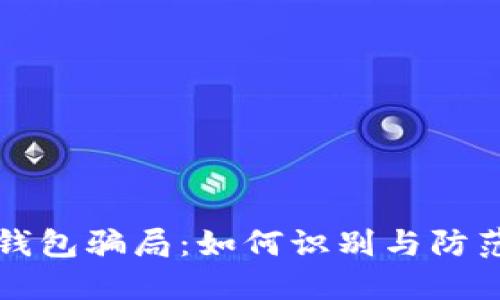 : 揭秘IM钱包骗局：如何识别与防范投资风险