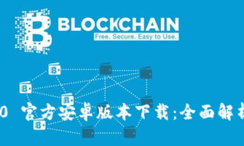 和关键词

Tokenim 2.0 官方安卓版本下载：全面解析与获取指南
