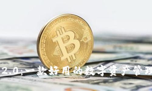 Tokenim 2.0：一款好用的数字资产管理工具评测